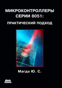 Микроконтроллеры серии 8051: практический подход