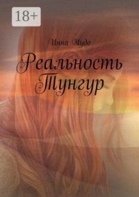 Реальность Тунгур