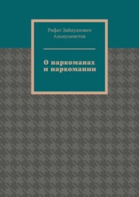 О наркоманах и наркомании