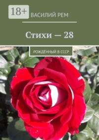 Стихи — 28. Рождённый в СССР