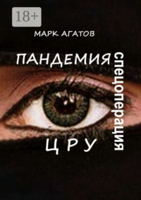 Пандемия. Спецоперация ЦРУ
