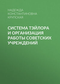 Система Тэйлора и организация работы советских учреждений