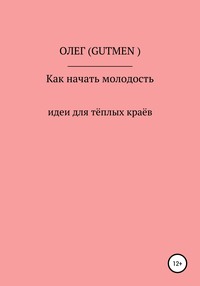 Как начать молодость