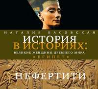 Великие женщины древнего Египта. Царица Нефертити