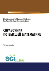 Справочник по высшей математике. (Бакалавриат). (Магистратура). Учебное пособие