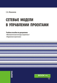 Сетевые модели в управлении проектами. (Бакалавриат). (Магистратура). Учебное пособие