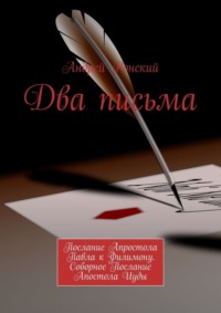 Два письма. Послание Апростола Павла к Филимону. Соборное Послание Апостола Иуды