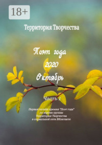 Поэт года 2020. Октябрь. Часть 1. Первая онлайн премия «Поэт года» по версии группы Территория Творчества в социальной сети ВКонтакте