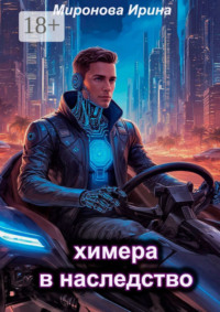 Химера в наследство