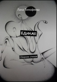 ЕДИНАЯ. Сборник стихов