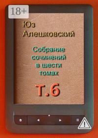 Собрание сочинений в шести томах. Том 6