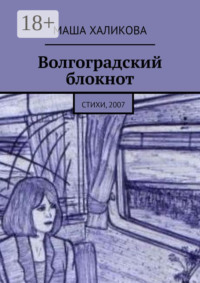 Волгоградский блокнот. Стихи, 2007