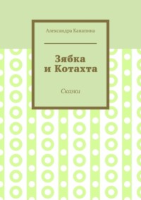 Зябка и Котахта. Сказки