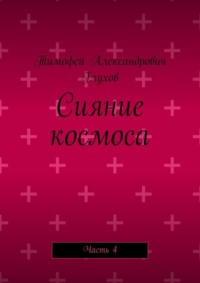 Сияние космоса. Часть 4