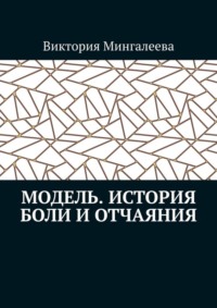 Модель. История боли и отчаяния