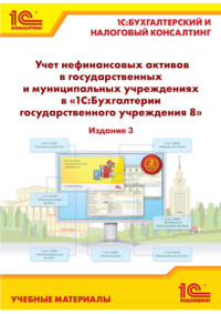 Учет нефинансовых активов в государственных и муниципальных учреждениях в «1С:Бухгалтерии государственного учреждения 8»