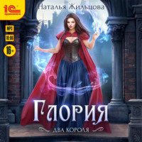 Глория. Два короля