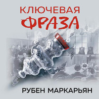 Ключевая фраза