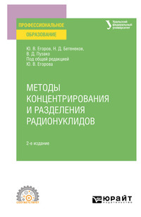 Методы концентрирования и разделения радионуклидов 2-е изд. Учебное пособие для СПО