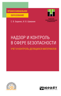 Надзор и контроль в сфере безопасности. Учет и контроль делящихся материалов. Учебное пособие для СПО