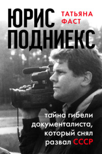 Юрис Подниекс. Тайна гибели документалиста, который снял развал СССР