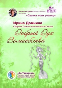 Добрый Дух Волшебства. Сборник Самоисполняющихся Сказок