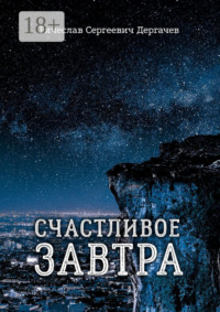 Счастливое завтра