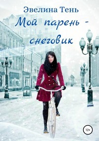 Мой парень – снеговик