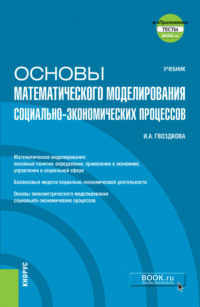 Основы математического моделирования социально-экономических процессов и еПриложение. (Бакалавриат). Учебник