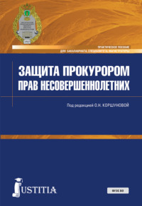 Защита прокурором прав несовершеннолетних. (Бакалавриат, Специалитет). Практическое пособие.