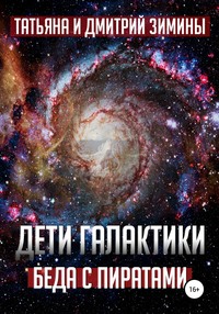 Дети галактики 2. Беда с пиратами