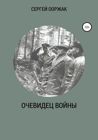 Очевидец войны