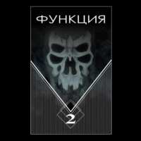 Функция. Часть 2