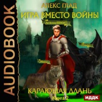 Игра вместо войны. Карающая длань