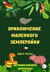 Приключение Маленького Землеройки. Книга третья