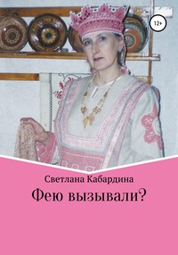 Фею вызывали