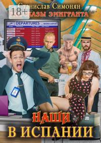 Наши в Испании. Рассказы эмигранта