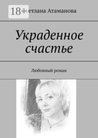 Украденное счастье. Любовный роман