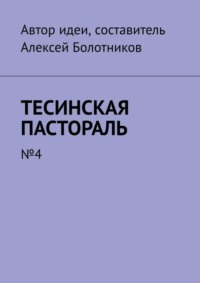 Тесинская пастораль. №4