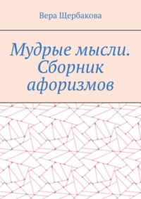 Мудрые мысли. Сборник афоризмов