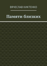 Памяти близких. Сборник эссе