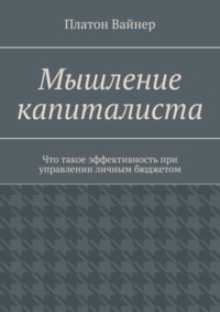 Мышление капиталиста. Что такое эффективность при управлении личным бюджетом