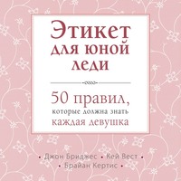 Этикет для юной леди. 50 правил, которые должна знать каждая девушка