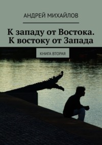 К западу от Востока. К востоку от Запада. Книга вторая