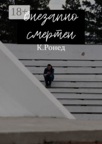 Внезапно смертен