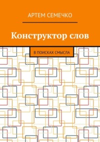 Конструктор слов. В поисках смысла