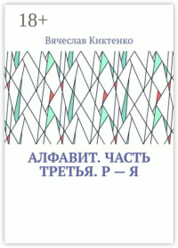 Алфавит. Часть третья. Р – Я