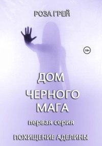Дом черного мага
