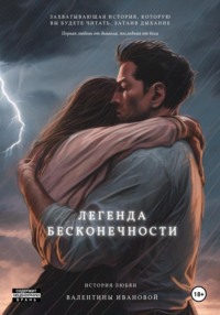 Легенда Бесконечности