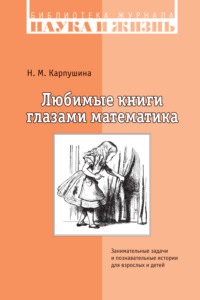 Любимые книги глазами математика. Занимательные задачи и познавательные истории для взрослых и детей